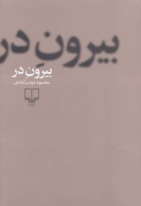 بیرون در (جلد سخت)