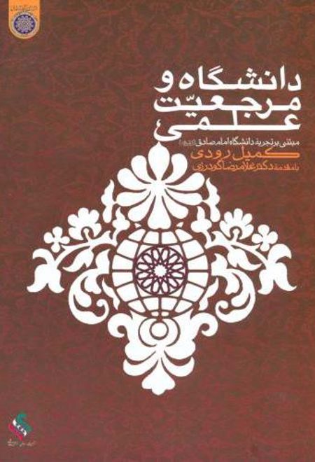 دانشگاه و مرجعیت علمی