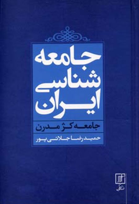 جامعه شناسی ایران