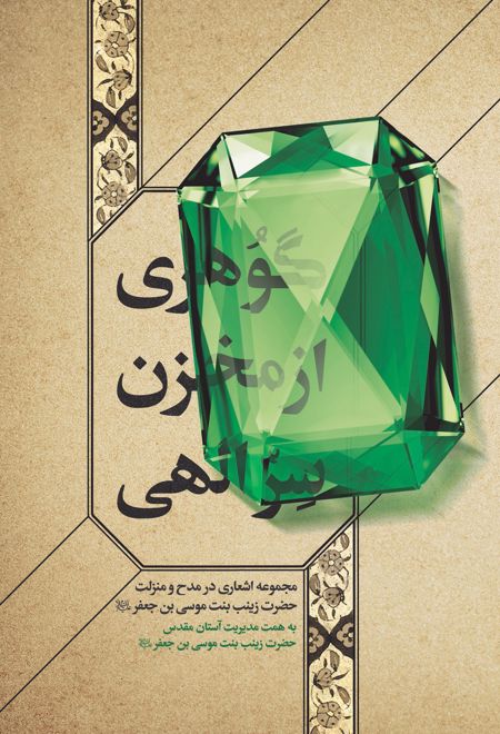 گوهری از مخزن سرالهی