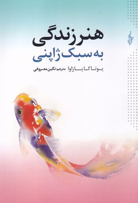 هنر زندگی به سبک ژاپنی