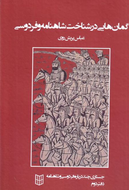 گمان هایی در شناخت شاهنامه و فردوسی