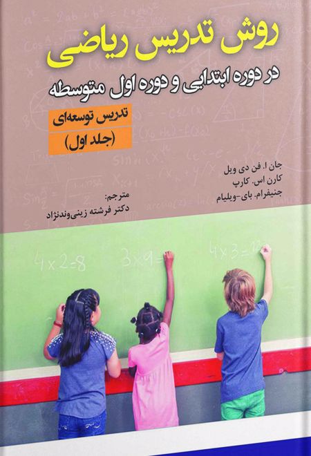 روش تدریس ریاضی - تدریس توسعه ای (جلد اول)