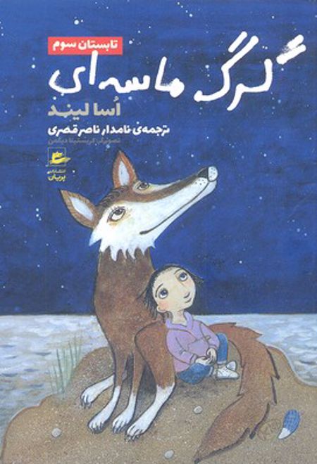 گرگ ماسه ای-تابستان سوم