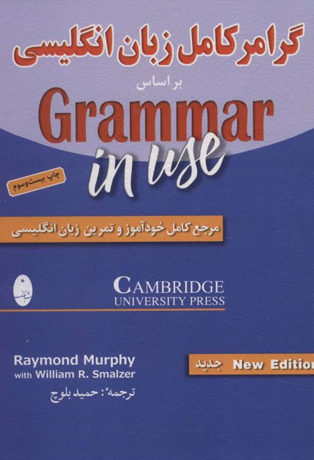 گرامر کامل زبان انگلیسی بر اساس ‎Grammar in use