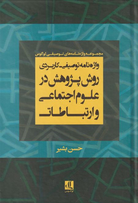 واژه نامه توصیفی- کاربردی روش پژوهش در علوم اجتماعی و ارتباطات