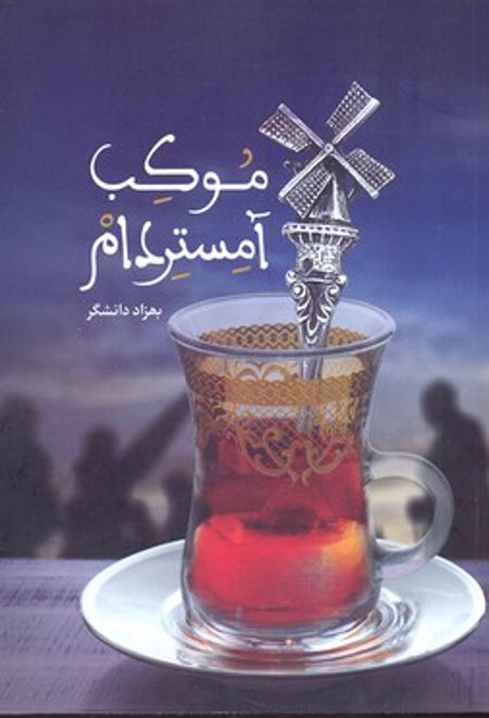 موکب آمستردام