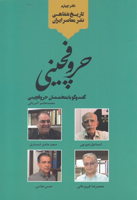 حروفچینی