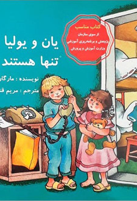 یان و یولیا تنها هستند