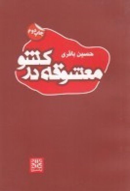 معشوقه در کشو