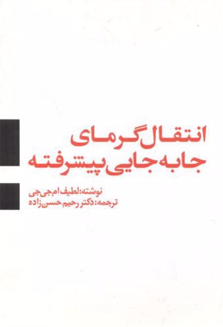 انتقال گرمای جا به جایی پیشرفته