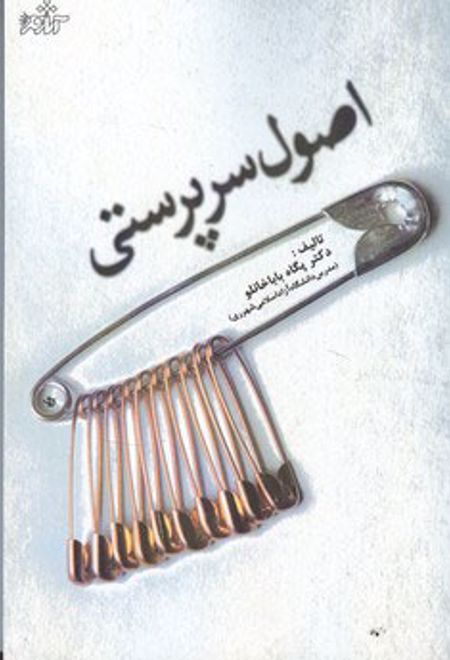 اصول سرپرستی