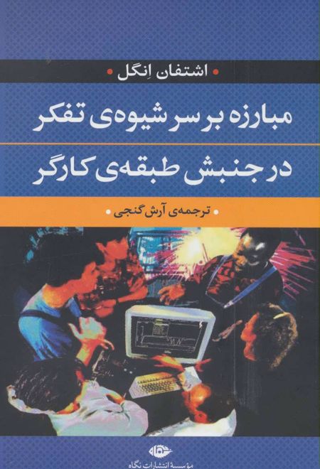 مبارزه بر سر شیوه ی تفکر در جنبش طبقه ی کارگر