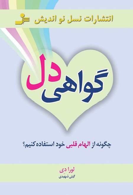 گواهی دل