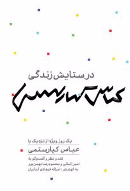 در ستایش زندگی