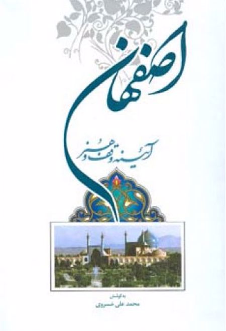 اصفهان آیینه وقف و هنر