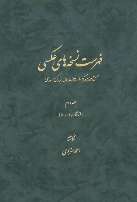 فهرست نسخه های عکسی کتابخانۀ مرکز دائرة المعارف بزرگ اسلامی - جلد 2