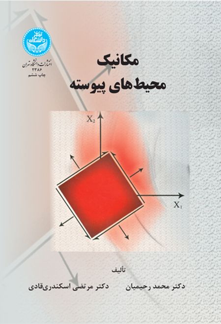 مکانیک محیط های پیوسته