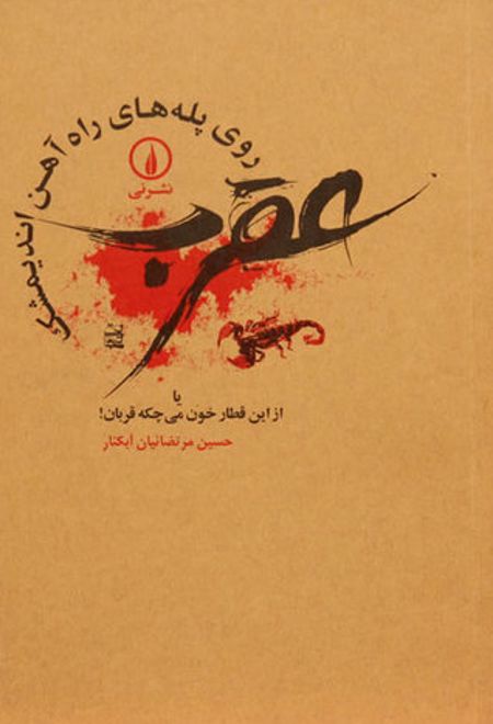 عقرب روی پله های راه آهن اندیمشک