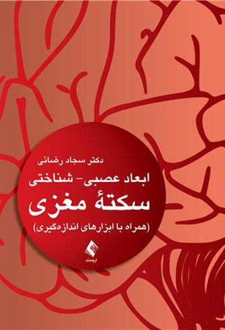 ابعاد عصبی- شناختی سکته مغزی