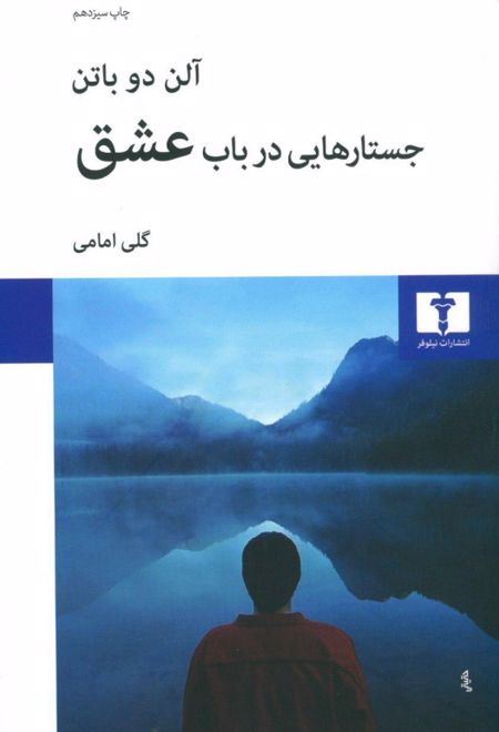 جستارهایی در باب عشق