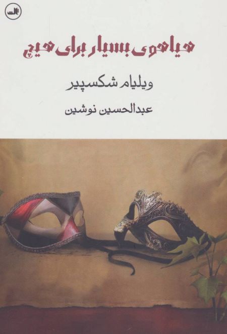 هیاهوی بسیار برای هیچ