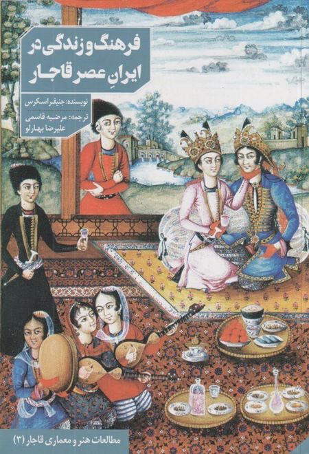فرهنگ و زندگی در ایران عصر قاجار و خاورمیانه