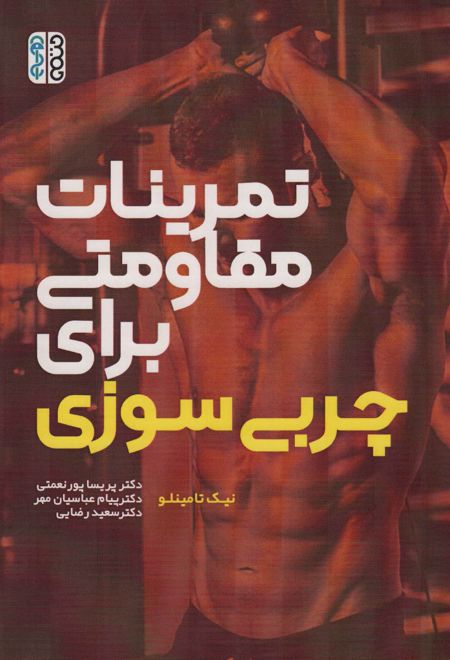 تمرینات مقاومتی برای چربی سوزی