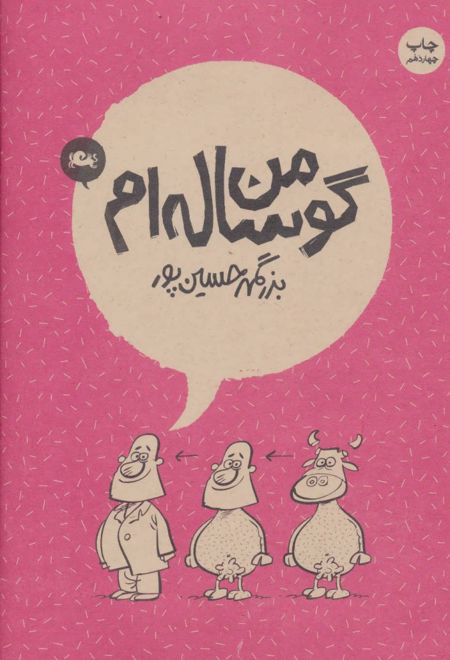 من گوساله ام