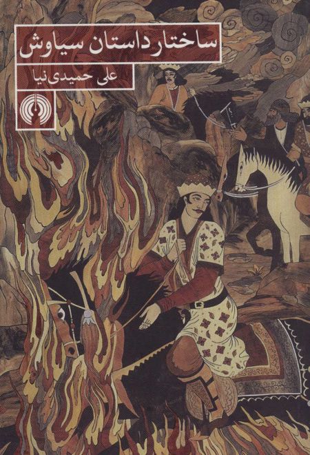 ساختار داستان سیاوش