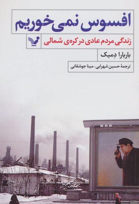 افسوس نمی خوریم