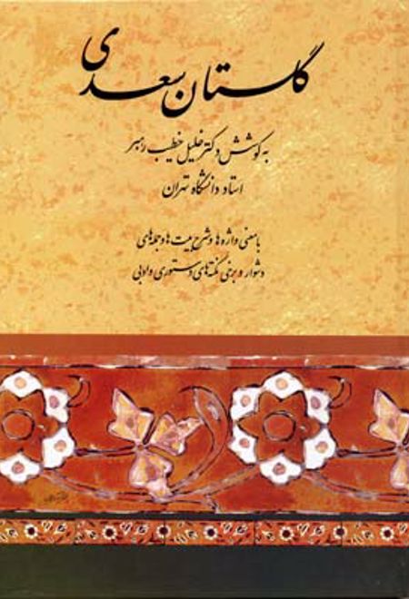 گلستان سعدی