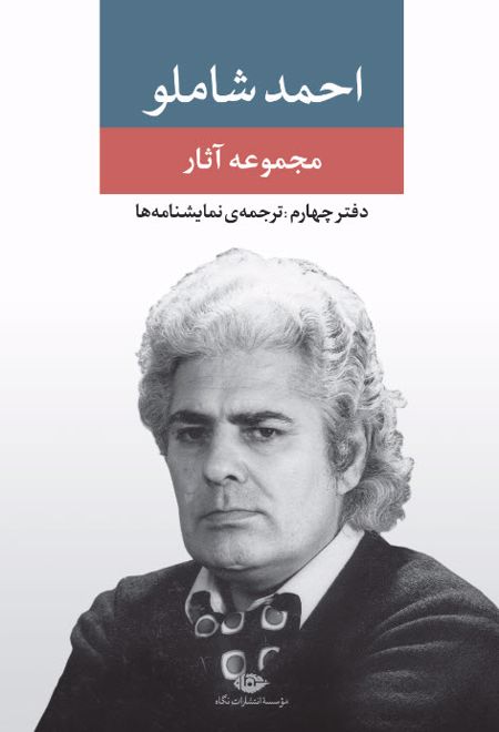 مجموعه آثار شاملو (دفتر چهارم)