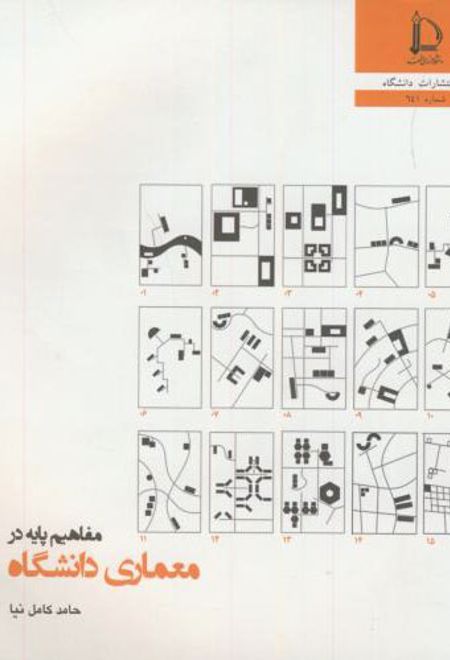 مفاهیم پایه در معماری دانشگاه