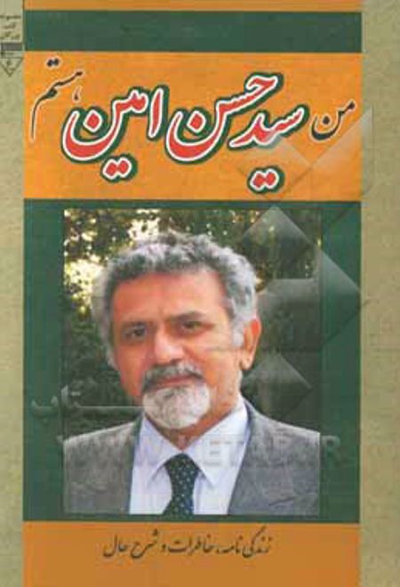 من سیدحسن امین هستم