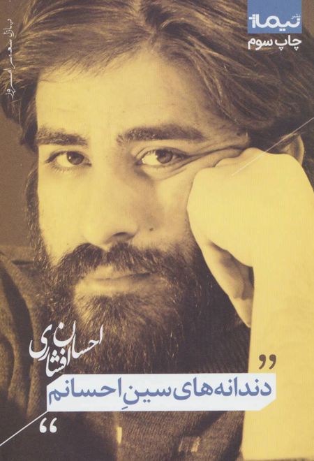 دندانه های سین احسانم