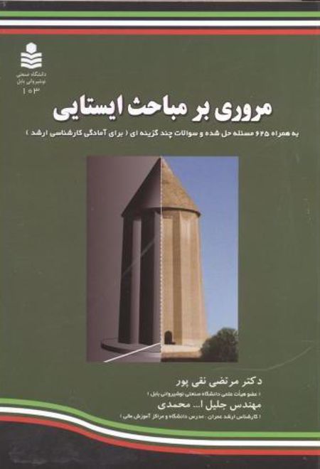 مروری بر مباحث ایستایی