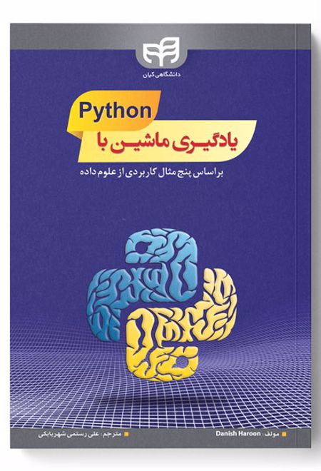 یادگیری ماشین با Python