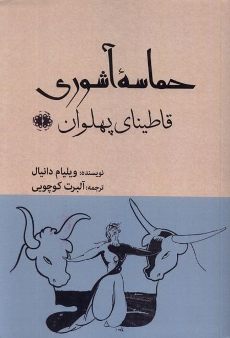 حماسه آشوری: قاطینای پهلوان