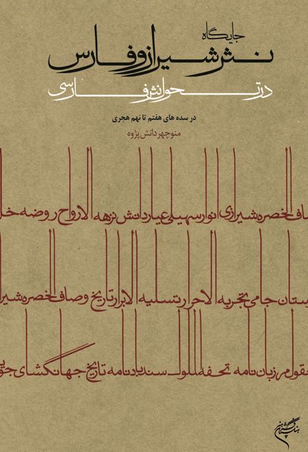 جایگاه نثر شیراز و فارس