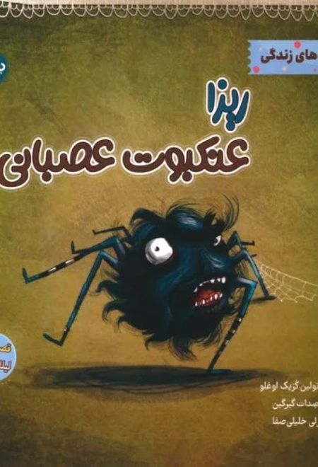 ریزا عنکبوت عصبانی