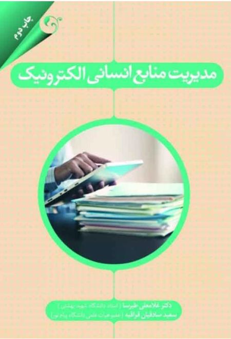 مدیریت منابع انسانی الکترونیک