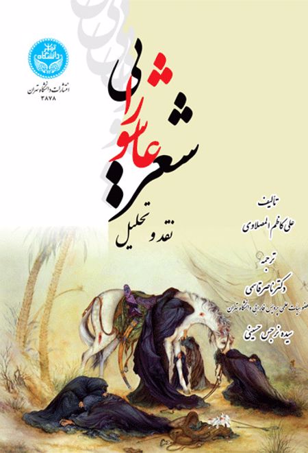 شعر عاشورایی