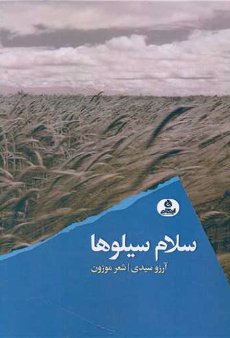 سلام سیلوها