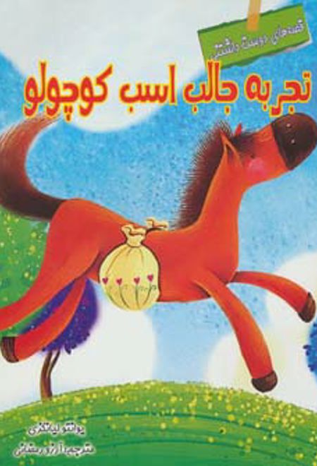 تجربه جالب اسب کوچولو