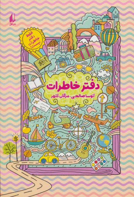 دفتر خاطرات