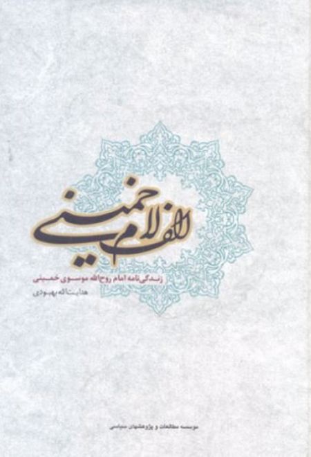 الف لام خمینی