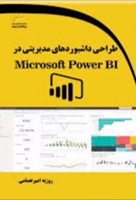 طراحی داشبوردهای مدیریتی در Microsoft Power BI