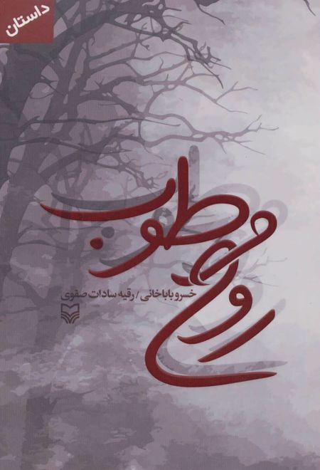 روح مرطوب