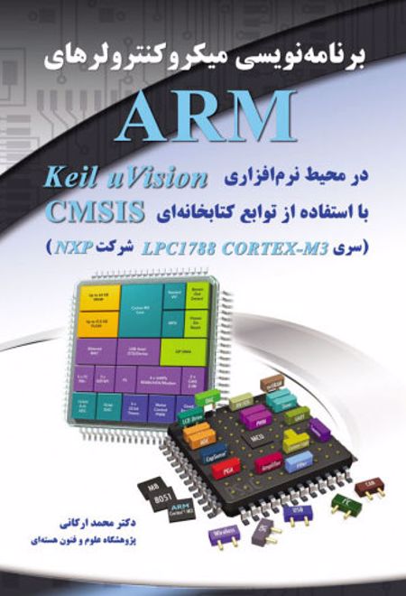 برنامه نویسی میکروکنترولرهای ARM